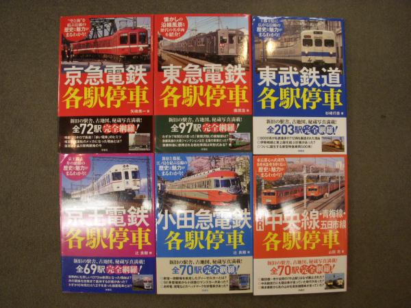 各駅停車シリーズ 6冊セット / 古本、中古本、古書籍の通販は 各駅停車シリーズ 6冊セット / 古本、中古本、古書籍の通販は