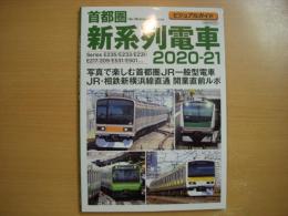 ビジュアルガイド 首都圏新系列電車 2020-21