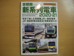 ビジュアルガイド: 首都圏新系列電車 2020-21