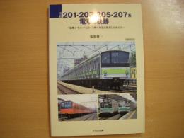 国鉄201・203・205・207系電車の軌跡 電機子チョッパと新・三種の神器を開発した匠たち