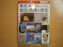 パンフレットで読み解く 東京メトロ 建設と開業の歴史