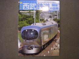 新しい西武鉄道の世界 武蔵野を縦横に駆けめぐる色とりどりの電車たち