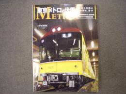 東京メトロの世界 身近な鉄路とバスの本格派雑学