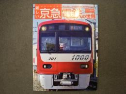 新しい京急電鉄の世界 都心と空港・三浦半島を結ぶ赤い高速電車のひみつ