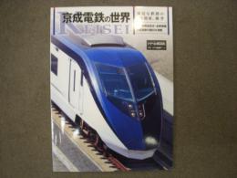 京成電鉄の世界 身近な鉄路とバスの本格派雑学