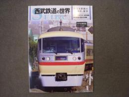 西武鉄道の世界 身近な鉄路の本格派雑学