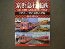 京浜急行電鉄 本線、大師線、逗子線、久里浜線 1950-1990年代の記録
