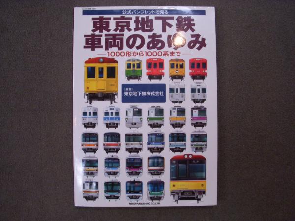 東京地下鉄 車両のあゆみ 1000形から1000系まで 東京地下鉄株式会社 編 古本 中古本 古書籍の通販は 日本の古本屋 日本の古本屋