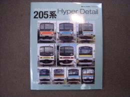 通勤型直流電車の決定版: 205系 Hyper Detail