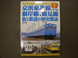 京浜東北線(東京-横浜)、根岸線、鶴見線 街と鉄道の歴史探訪