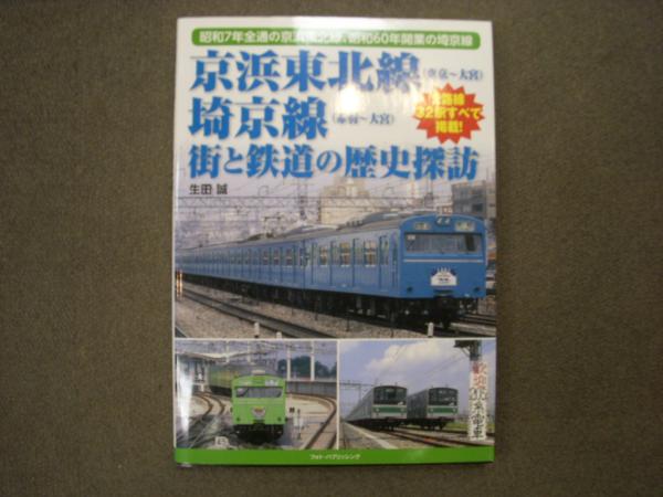 写真アルバム東京都北区の昭和」国鉄京浜東北線/蒸気機関車/王子