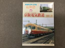 鉄道ピクトリアル アーカイブスセレクション25　京阪電気鉄道　1960～70