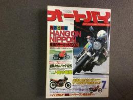 月刊オートバイ　1982年7月号