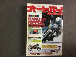 月刊オートバイ::1982年7月号