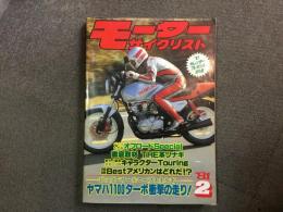 月刊:モーターサイクリスト: 1981年2月号: 衝撃の走り！ヤマハ1100ターボ