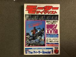 月刊:モーターサイクリスト: 1981年3月号: 初乗り！ヤマハVX750