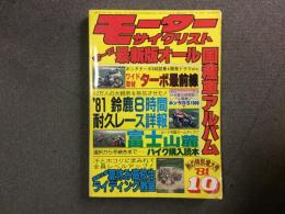 月刊:モーターサイクリスト: 1981年10月号: 秋の特別増大号: '81-'82 最新版オール国産車アルバム