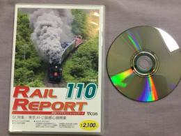 DVD・RAIL REPORT 110 : SL特集/東京メトロ副都心線開業