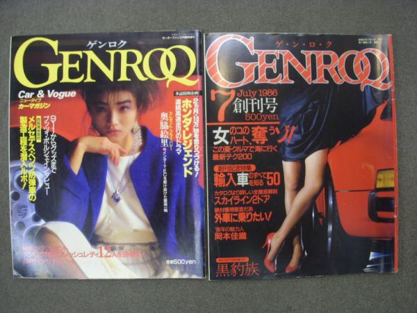 自動車雑誌 ゲンロク 創刊0号、創刊号 2冊セット / 古本、中古本、古