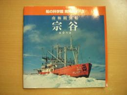船の科学館 資料ガイド3 南極観測船 宗谷