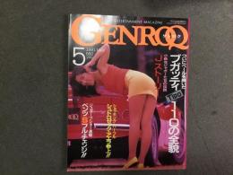 GENROQ (ゲンロク) 1991年5月号 No.59 自動車雑誌