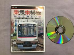 DVD　東急東横線・みなとみらい線 渋谷-横浜-元町・中華街 往復