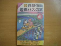 カラー版 日本全国各駅停車路線バスの旅 第2集 