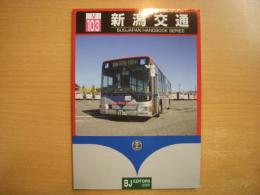 バスジャパンハンドブックシリーズ 103 新潟交通