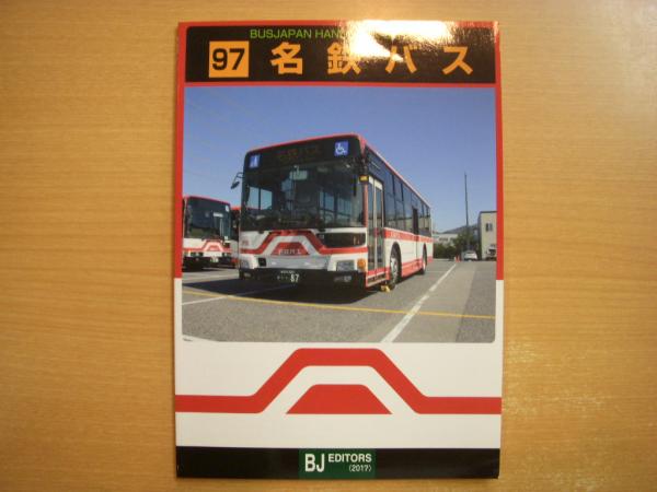 バスジャパンハンドブックシリーズ 97 名鉄バス / 古本、中古本、古書籍の通販は「日本の古本屋」