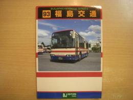 バスジャパンハンドブックシリーズ 93 福島交通