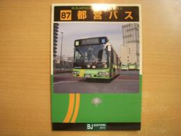 バスジャパンハンドブックシリーズ S87: 都営バス