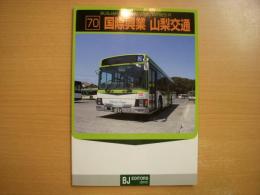 バスジャパンハンドブックシリーズ 70 国際興業 山梨交通