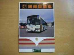 バスジャパンハンドブックシリーズ R67: 関東自動車