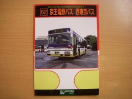 バスジャパンハンドブックシリーズ R62: 京王電鉄バス 西東京バス