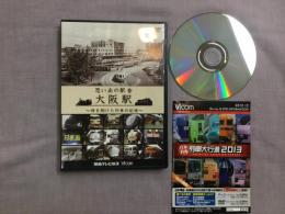 DVD　思い出の駅舎大阪駅: 時を翔けた列車の記憶