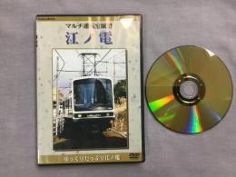 DVD　マルチ運転室展望: 江ノ電