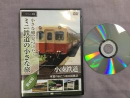 DVD　小さな轍、見つけた！ミニ鉄道の小さな旅: 関東編: 小湊鉄道車窓の向こうは田園風景