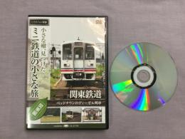 DVD　小さな轍、見つけた！ミニ鉄道の小さな旅: 関東編: 関東鉄道: ベッドタウンのディーゼル列車