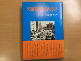 交通問題の社会的視点