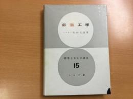 鉄道工学 : 標準土木工学講座15