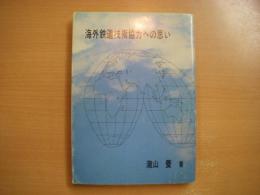 海外鉄道技術協力への思い