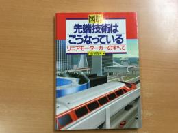 図解 先端技術はこうなっている―リニアモーターカーのすべて