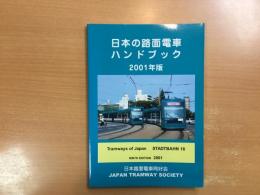 日本の路面電車ハンドブック 2001年版