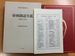 帝國鐵道年鑑―昭和三年版 (復刻鉄道名著集成)