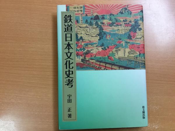 鉄道日本文化史考   /思文閣出版/宇田正（単行本） 鉄道日本文化史考 (宇田正・著) / 古本、中古本、古書籍の通販は