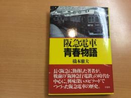 阪急電車青春物語 