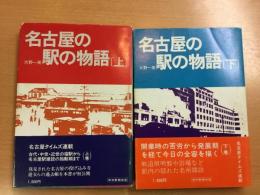 名古屋の駅の物語 上下巻