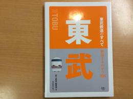 東武鉄道のすべて