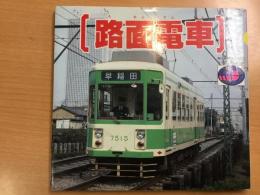 路面電車 (講談社デラックスカラー百科シリーズ 27) 