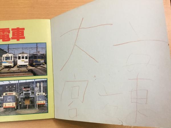 路面電車 (講談社デラックスカラー百科シリーズ 27) 菅村書店 古本、中古本、古書籍の通販は「日本の古本屋」 日本の古本屋